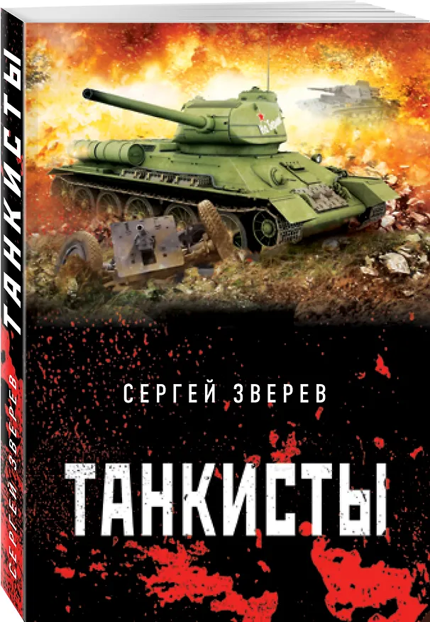 Книга Танкисты (Сергей Зверев) — 4