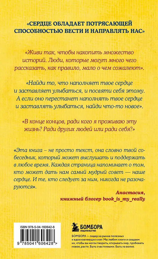 Книга Все хорошее приходит к тем, кто следует за своим сердцем. Cборник озарений, чтобы прислушаться к себе (Джон Стрелеки) — 2