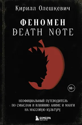 Книга Феномен Death Note. Неофициальный путеводитель по смыслам и влиянию аниме и манги на массовую культуру (Кирилл Олешкевич)