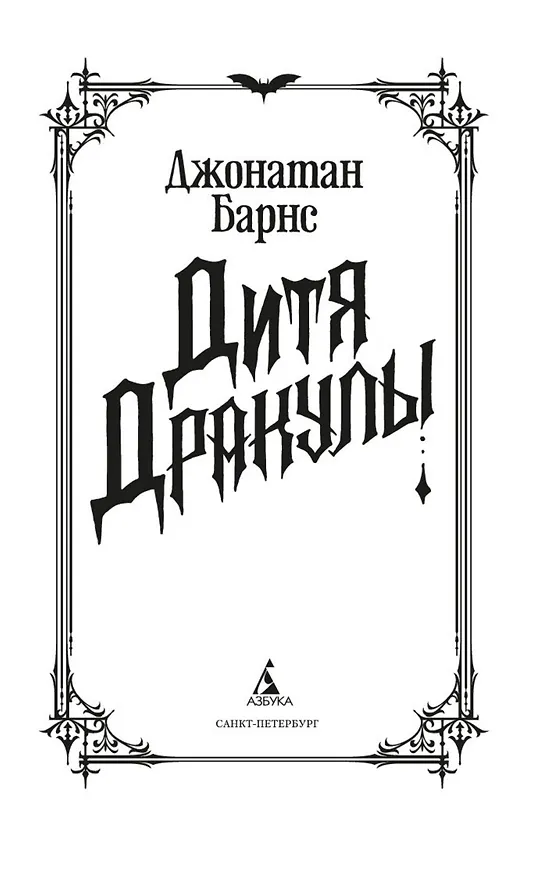 Книга Дитя Дракулы (Джонатан Барнс) — 10