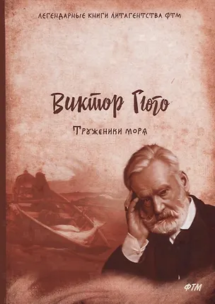 Книга Труженики моря (Виктор Мари Гюго)