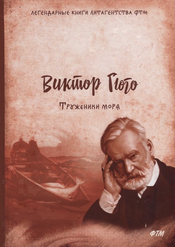Книга Труженики моря (Виктор Мари Гюго) — 1
