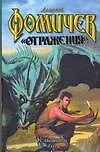 Книга Услышать эхо: Из цикла "Отражение" (Алексей Фомичев)