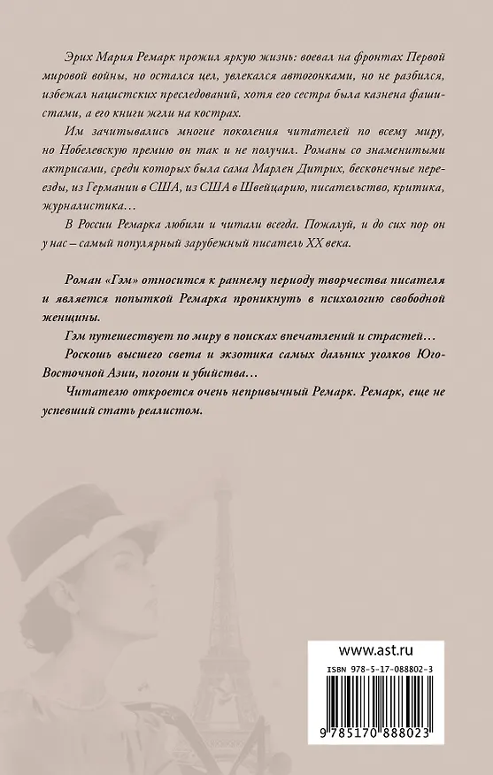 Книга Гэм (Эрих Мария Ремарк) — 2
