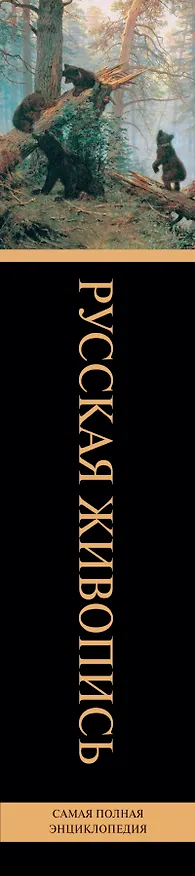 Книга СамПолнЭнц(Альбом) Русская живопись.(superцена) () — 3