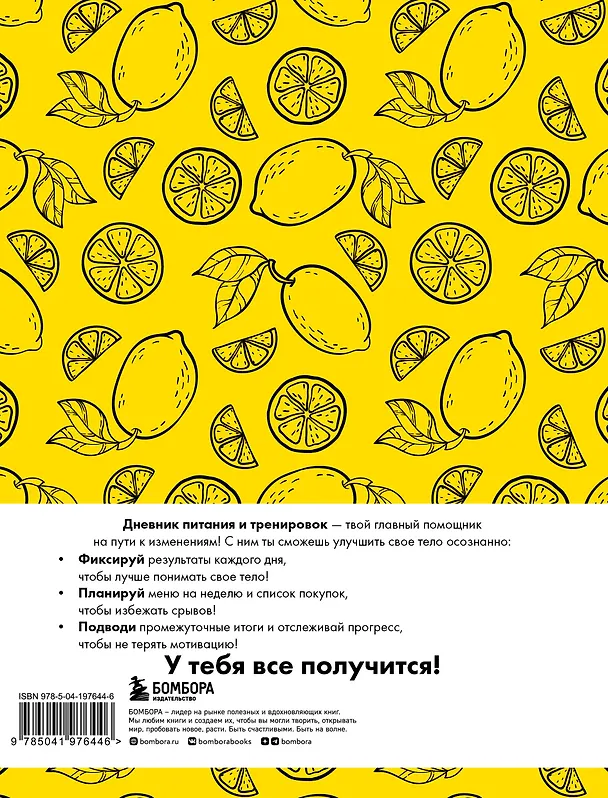 Дневник питания и тренировок. 12 недель на пути к себе (лимон) 3026657 — 10