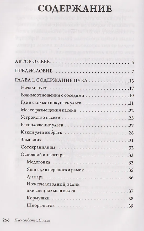 Книга Пчеловодство. Пасека. Практическое пособие для начинающего пчеловода (Вадим Тихомиров) — 15