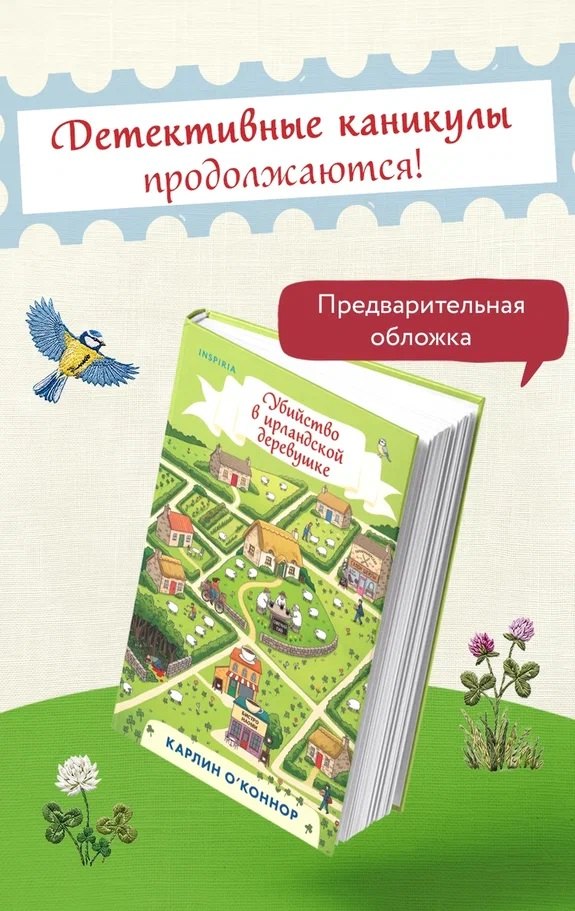 О’Коннор Карлин Убийство в ирландской деревушке (#1)
