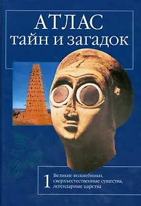 Атлас тайн и загадок. Кн. 1. Великие волшебники, сверхъестественные существа, легендарные царства. Калашников В. (Клуб 36,6 )
