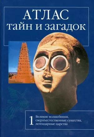 Атлас тайн и загадок. Кн. 1. Великие волшебники, сверхъестественные существа, легендарные царства. Калашников В. (Клуб 36,6 ) — 1662800 — 1