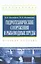 Гидротехнические сооружения и рыбоводные пруды: Учебное пособие - (Высшее образование) (ГРИФ) /Нестеров М.В. Нестерова И.М. — 2359601 — 2