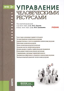 Управление человеческими ресурсами. Учебник
