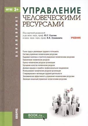 Управление человеческими ресурсами. Учебник — 2526810 — 1