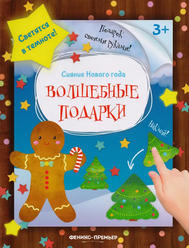 Книга Волшебные подарки: книжка-мастерилка () — 1