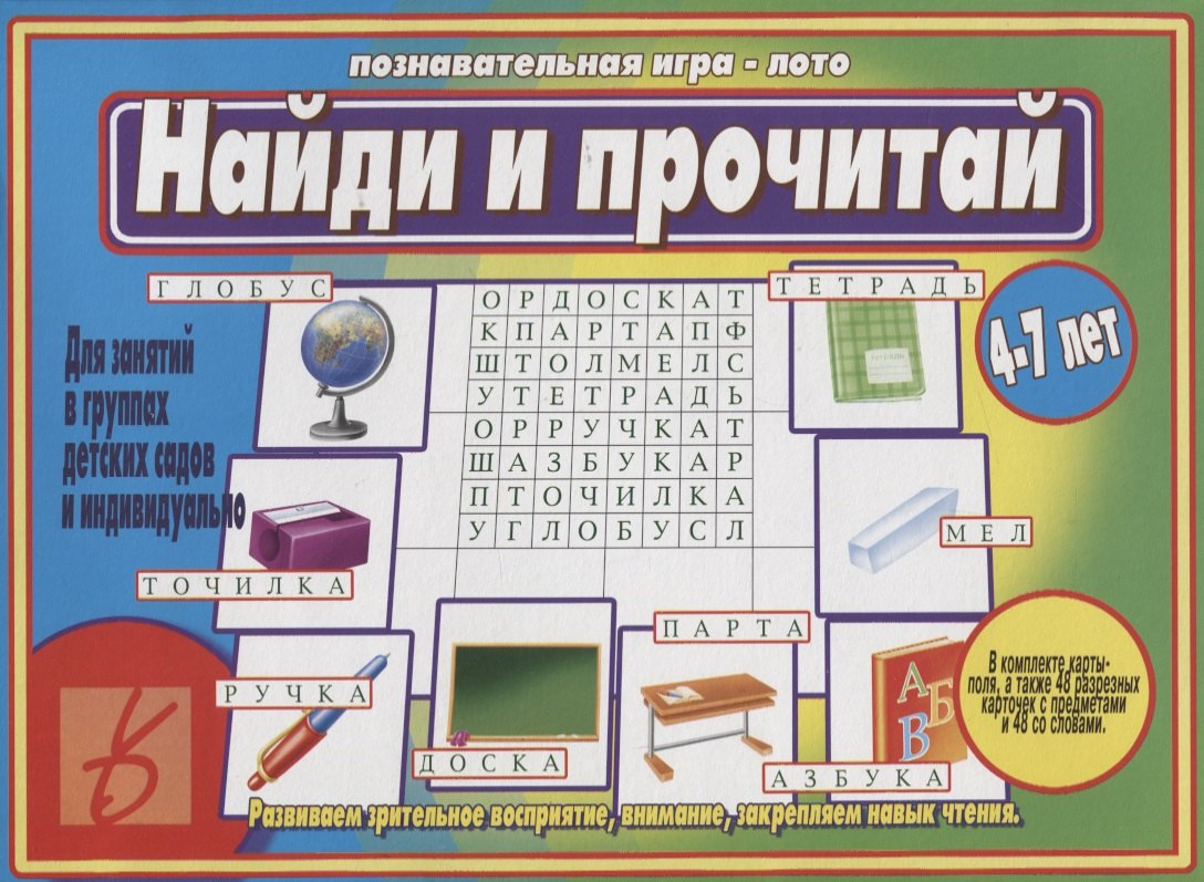 

Найди и прочитай Познавательная игра-лото (4-7 л.) (папка) (ЗВК)