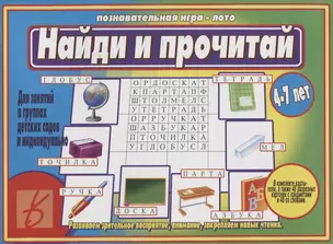 Найди и прочитай Познавательная игра-лото (4-7 л.) (папка) (ЗВК) — 2749710 — 1