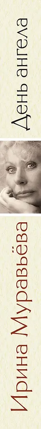 Книга День ангела  роман (Ирина Муравьёва) — 3