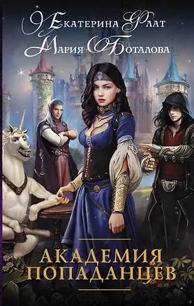 Книга Академия попаданцев: роман (Мария Боталова)