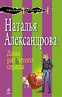 Книга Дама разбитого сердца : роман (Наталья Александрова)