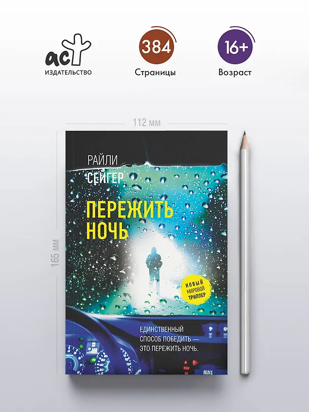 Книга Пережить ночь (Райли Сейгер) — 6