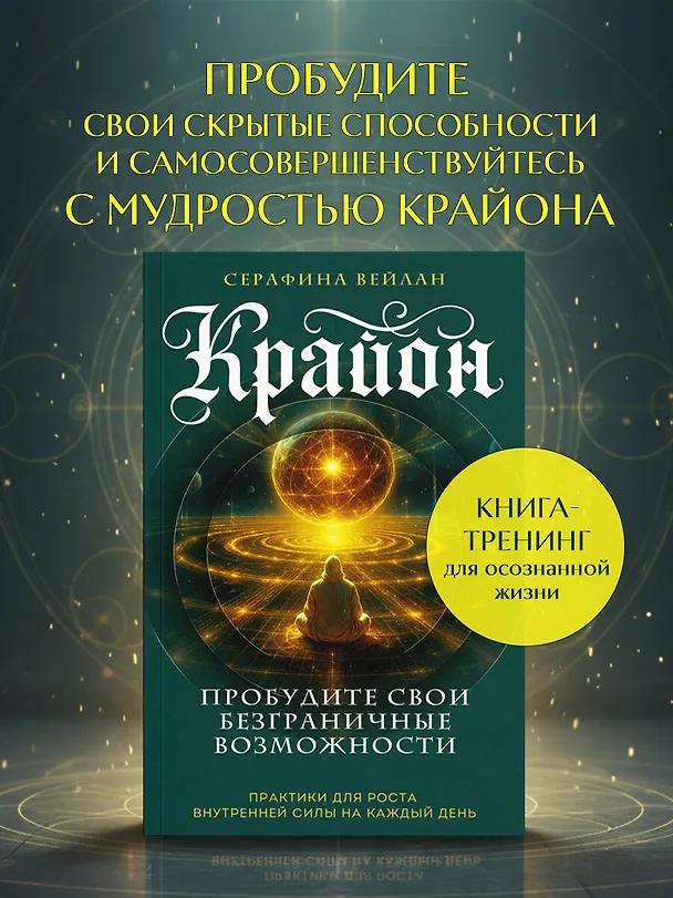 Книга Крайон. Пробудите свои безграничные возможности. Практики для роста внутренней силы на каждый день (Серафина Вейлан) — 5