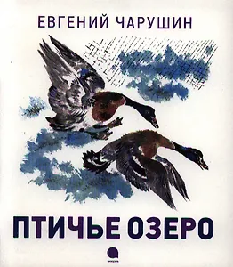 Птичье озеро : Рассказы.