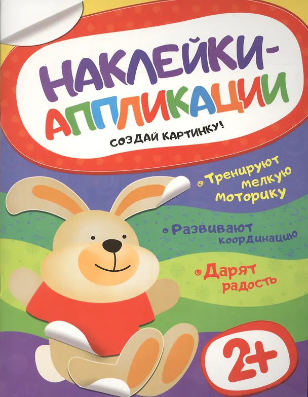 Книга Наклейки-аппликации. Зайчик () — 1