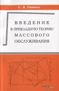 Ведение в прикладную теорию массового обслуживания