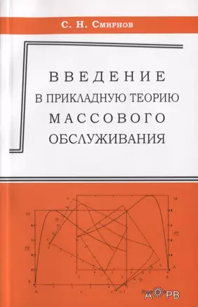 Ведение в прикладную теорию массового обслуживания — 2645009 — 1