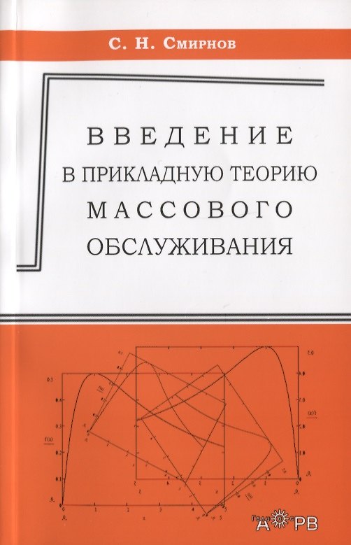 Книга Ведение в прикладную теорию массового обслуживания (Сергей Смирнов) — 1