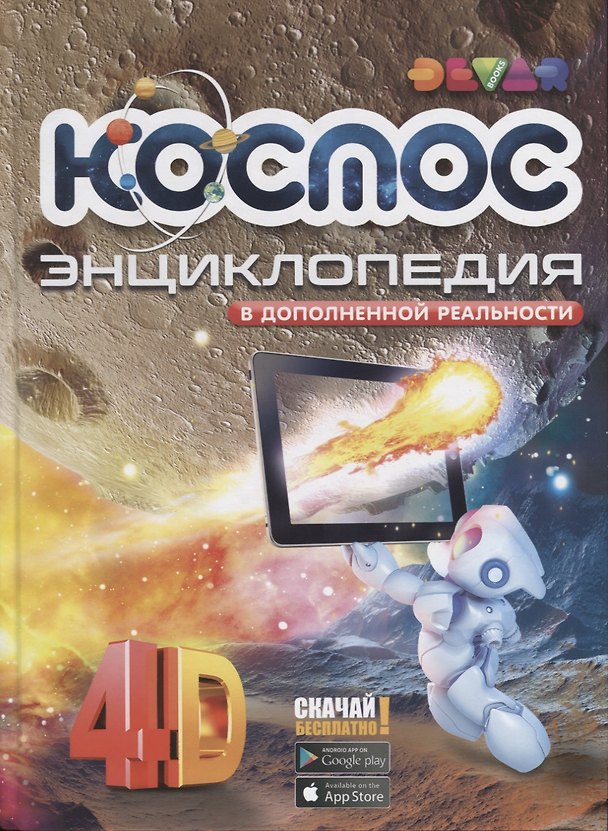 Книга Энциклопедия в дополненной реальности Космос: 4D () — 1