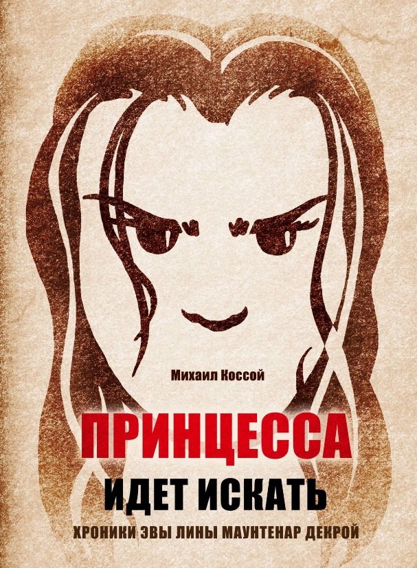 

Принцесса идет искать. Хроники Эвы Лины Маунтенар Декрой