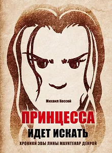 Принцесса идет искать. Хроники Эвы Лины Маунтенар Декрой