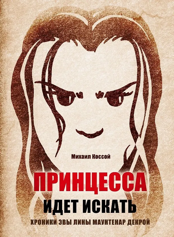 Книга Принцесса идет искать. Хроники Эвы Лины Маунтенар Декрой (Михаил Косой) — 1