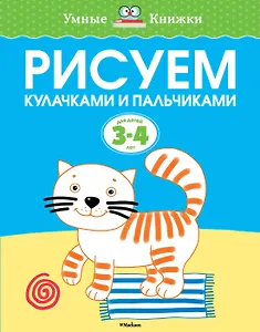 Рисуем кулачками и пальчиками (3-4 года)
