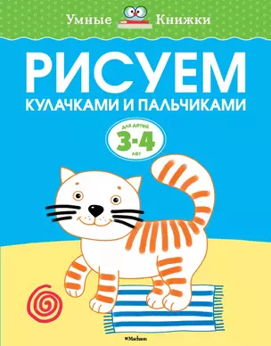 Рисуем кулачками и пальчиками (3-4 года) — 2489852 — 1