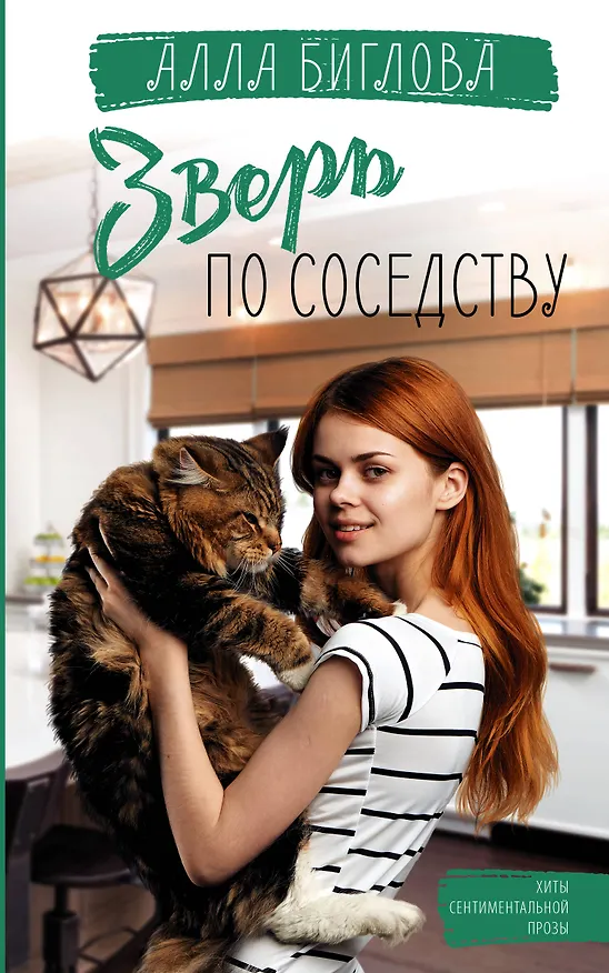 Книга Зверь по соседству (Алла Биглова) — 1