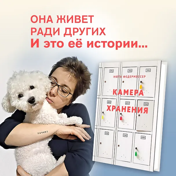 Книга Камера хранения (Нюта Федермессер) — 5