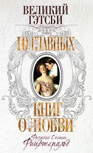 Великий Гэтсби