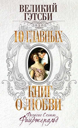 Книга Великий Гэтсби (Френсис Скотт Фицджеральд)