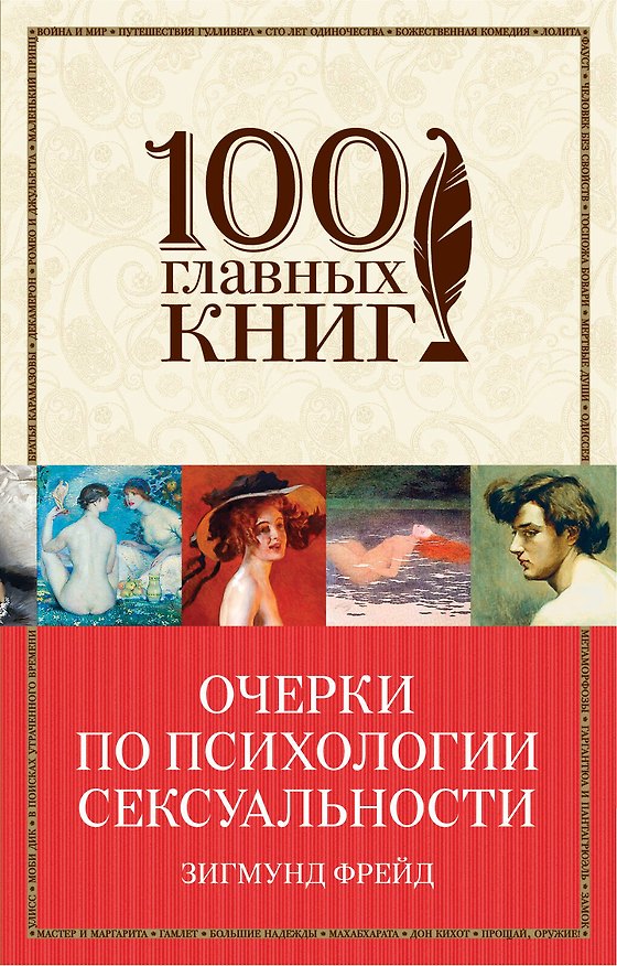 Книга Очерки по психологии сексуальности (Зигмунд Фрейд) — 1