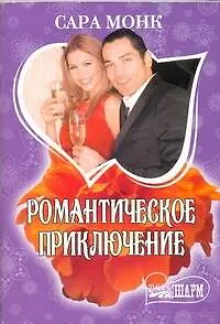 Книга Романтическое приключение: роман / (мягк) (Шарм). Монк С. (АСТ) (Сара Монк)