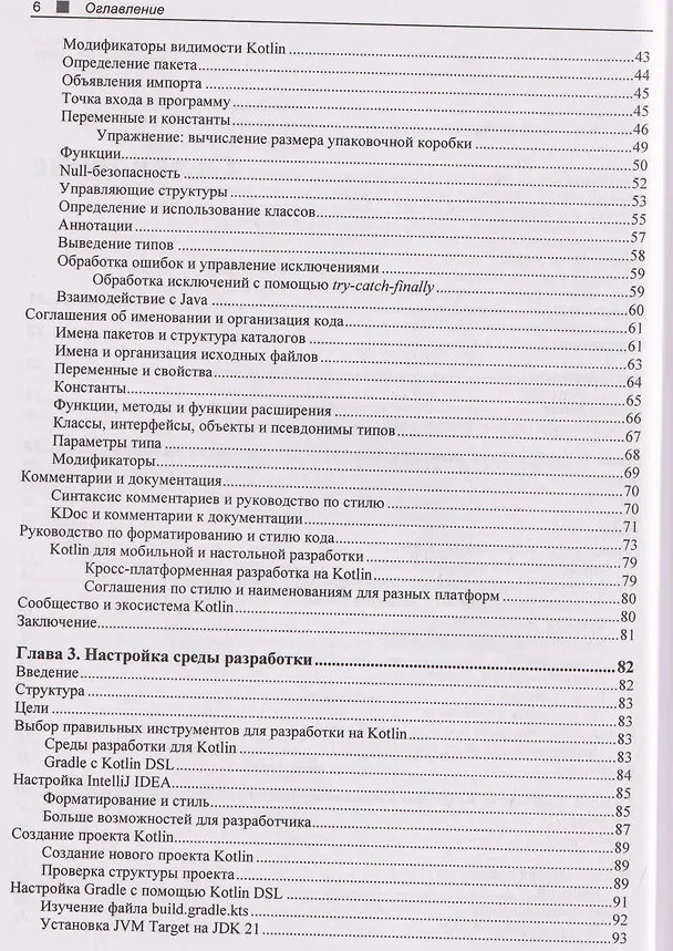 Книга Kotlin. Краткий курс (Елена ван Энгелен-Маслова) — 4