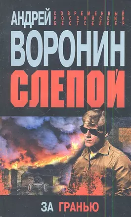 Слепой. За гранью: роман — 2341964 — 1