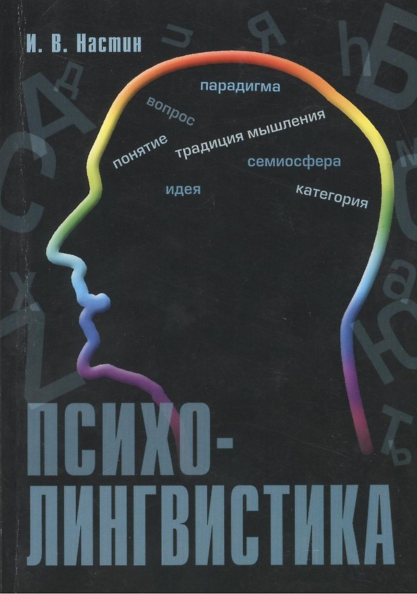 Книга Психолингвистика () — 1