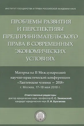 Книга Проблемы развития и перспективы предпринимательского права в современных экономических условиях. Материалы II Международной научно-практической конференции "Лаптевские чтения - 2018" г. Москва, 17-18 мая 2018 г. ()