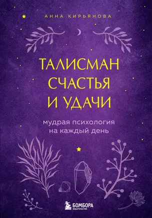 Талисман счастья и удачи. Мудрая психология на каждый день — 2795956 — 1