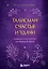 Талисман счастья и удачи. Мудрая психология на каждый день — 2795956 — 1