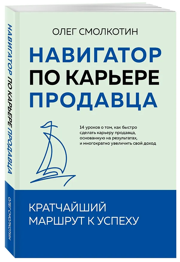 Книга Навигатор по карьере продавца. Кратчайший маршрут к успеху. 14 уроков о том, как быстро сделать карьеру продавца, основанную на результатах, и многократно увеличить свой доход (Олег Смолкотин) — 4