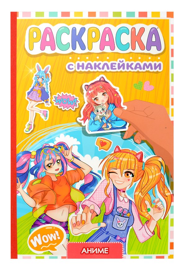 Книга Раскраска с наклейками. Аниме () — 1